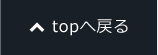 topへ戻る