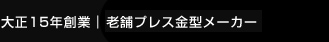 大正15年創業 広島の老舗プレス金型メーカー